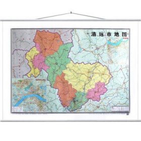 2022年 广东省清远市地图挂图 约1.5米*1.1米