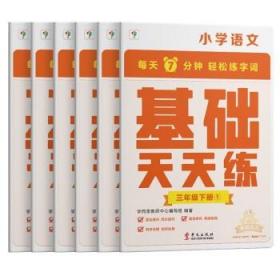 学而思小学语文基础天天练三年级下册部编版（6册）教材同步 每天7分钟校内基础知识全覆盖 紧贴校内考点 配套音频听写3年级（1-6年级部编版,上下册可选）