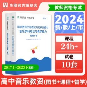 华图教资中学2024教师资格证考试用书  高中音乐【教材+真题】