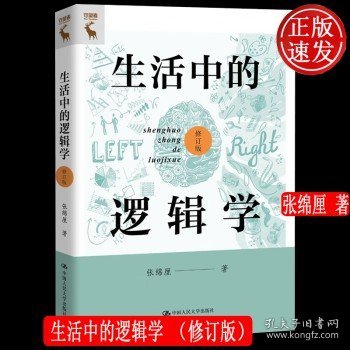 生活中的逻辑学（修订版）