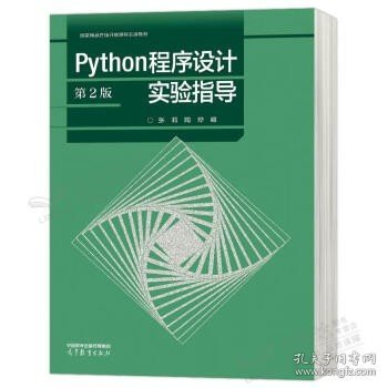 Python程序设计（第2版）实验指导