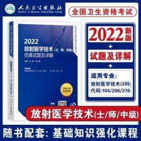 人卫版·2022放射医学技术（士、师、中级）仿真试题及详解·2022新版·职称考试