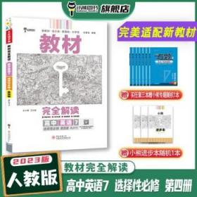 新教材 2022版王后雄学案教材完全解读 高中英语7选择性必修第四册 配人教版 王后雄高二英语