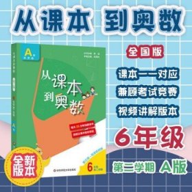 2022新版 从课本到奥数六年级下册A版