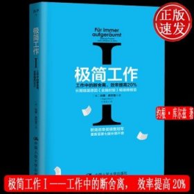 极简工作（一）——工作中的断舍离，效率提高20%