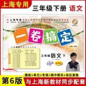 一卷搞定 3/三年级 第6/六版 人教版上海部编沪教版练习册试卷期中期 【下册 语文】1本