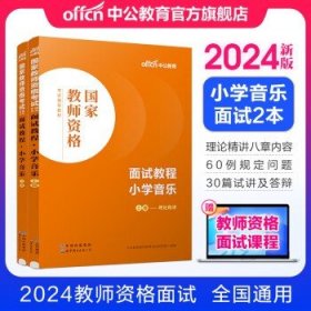 中公教育2024教资面试 小学音乐