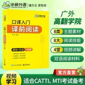 【自营】2021口译入门译前阅读 基础+实战+视频 可搭华研外语专四专八英语专业考研英语二级三级笔译