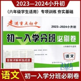 2024版走进重点初中小升初初一入学分班试卷  初一入学分班必刷卷 语文