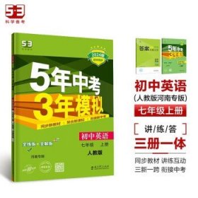 曲一线初中英语七年级上册人教版河南专版2022版初中同步5年中考3年模拟五三