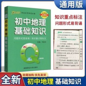 PASS绿卡Q-BOOK初中  初中地理基础知识9