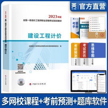 【2023一级造价师教材】建设工程计价