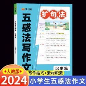 2024新款  五感法写作文扩句法（记事篇）