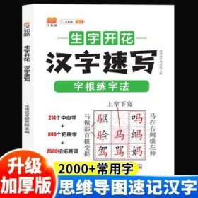 生字开花汉字速写 小学生汉字速记思维导图一二三四五六年级儿童趣味识字书学生学字练习册语文生字预习卡（2本）