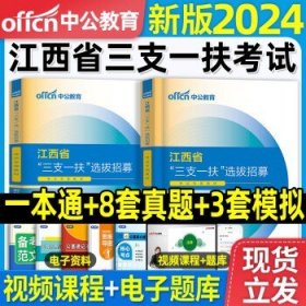 备考2024年中公教育三支一扶考试 【江西省】三支一扶教材+试卷
