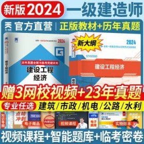 一级建造师2024教材  工程经济 2本