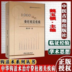 [正版]中华钩活术治疗脊柱相关疾病/钩活术系列丛书中医古籍出版社