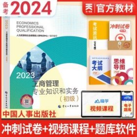 备考2024初级经济师2023教材  工商管理实务（1官方教材）