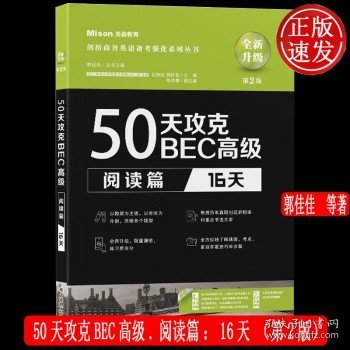 50天攻克BEC高级.口语篇:12天（第2版）