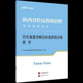 中公版·2019陕西省特岗教师招聘考试辅导教材：教育理论知识（中小学）