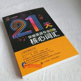 冲击波英语专业八级 21天突破英语专业8级核心词汇