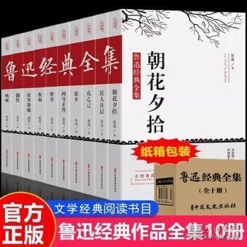 原著正版鲁迅经典作品全10册朝花夕拾呐喊狂人日记孔乙己课外阅读