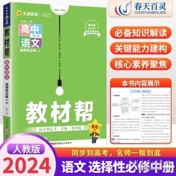 教材帮选择性必修中册语文RJ（人教新教材）2021学年适用--天星教育