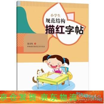 小学生规范结构描红字帖小学生字帖楷书硬笔练字贴幼儿园教材幼小衔接一年级教材练习册练字 湖北教育出版社