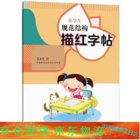 小学生规范结构描红字帖