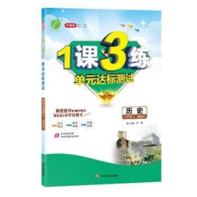 春雨教育·1课3练单元达标测试：历史9年级上（RMJY 2014秋）