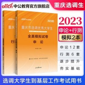 中公教育2023重庆市选调生考试用书选调大学生到基层工作考试用书 【申论行测】全真模拟2本套 2023版