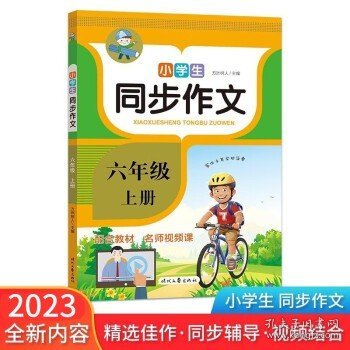 六年级上册小学生同步作文 优秀满分作文辅导范文精选 人教部编版语文教材同步写作训练手册