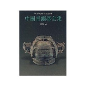 中国青铜器全集1：夏商