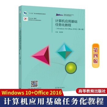 计算机应用基础任务化教程（Windows 10+Office 2016）（第4版）