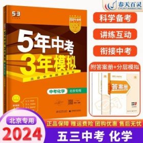 五三 中考地理 北京专用 5年中考3年模拟 2019中考总复习专项突破 曲一线科学备考