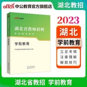 中公教育2023湖北省教师招聘考试用书幼儿园教招：学前教育