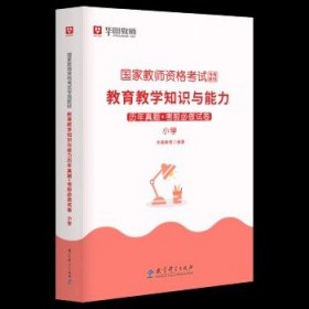 华图教资小学2024国家教师资格证考试用书  【教育学】（真题单本）