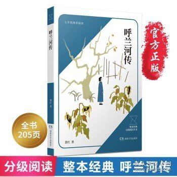 名著经典整本分级阅读丛书 呼兰河传【七年级上册】