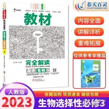 【新教材】2023王后雄教材完全解读高中人教版RJ 教材讲解同步训练 生物选择性必修三