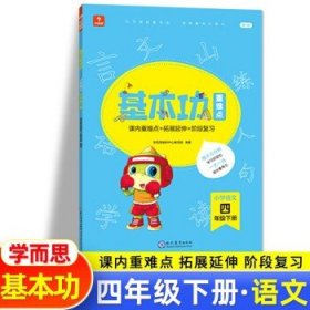 <新版带课程讲解>学而思基本功重难点 小学语文 一年级 下册 2023春季开学必备