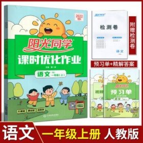 2022秋阳光同学课时优化作业 语文 一年级上册 人教版