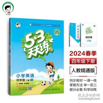 53天天练小学英语四年级下册JT（人教精通版）2020年春（含测评卷及答案册）