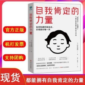 自我肯定的力量：如何构建积极信念，乐观面对每一天