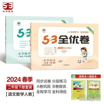 53天天练同步试卷 53全优卷 小学数学 二年级下 RJ（人教版）2019年春