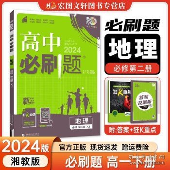 高中必刷题 高二下册地理 选择性必修3 资源、环境与国家安全  XJ湘教版（新教材地区）配狂K重点 理想树2022