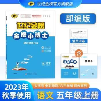 语文六年级上部编版2022版金榜小博士小学同步练习辅导新