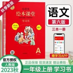 2021新版绘本课堂一年级上册语文学习书部编版小学生阅读理解专项训练1上同步教材学习资料