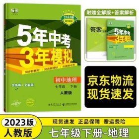 5年中考3年模拟：初中地理（七年级下 RJ 全练版 初中同步课堂必备）