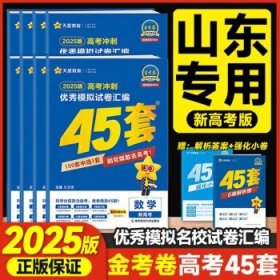 【山东专用】2025新版山东新高考优秀模拟试卷汇编45套金考卷特快专递高考高三真题卷高中试卷 物理（山东新高考）