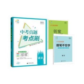 曲一线中考真题考点刷语文2023版依据新课标编写53科学备考